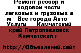 Ремонт рессор и ходовой части легковых и грузовых а/м - Все города Авто » Услуги   . Камчатский край,Петропавловск-Камчатский г.